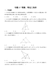 专题17 等腰、等边三角形（练透）-【讲通练透】中考数学一轮（全国通用）（学生版）