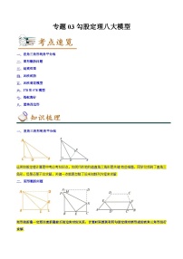 专题03勾股定理八大模-2022-2023学年八年级数学下学期期末考点大串讲（人教版）