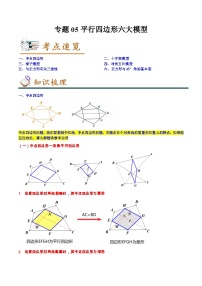 专题05平行四边形六大模型-2022-2023学年八年级数学下学期期末考点大串讲（人教版）