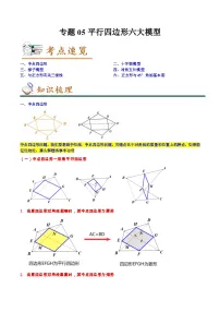 专题05平行四边形六大模型-2022-2023学年八年级数学下学期期末考点大串讲（人教版）