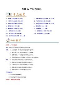 专题04平行四边形-2022-2023学年八年级数学下学期期末考点大串讲(人教版)