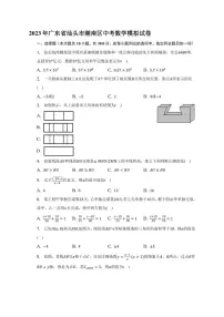 2023年广东省汕头市潮南区中考数学模拟试卷(含答案)
