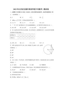 2023年江苏省无锡外国语学校中考数学二模试卷(含答案)