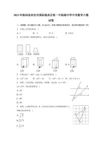 2023年陕西省西安国际港务区铁一中陆港中学中考数学六模试卷(含答案)