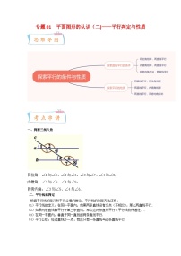 专题01 平面图形的认识（二)平行判定与性质-2022-2023学年七年级数学下学期期末考点大串讲（苏科版）