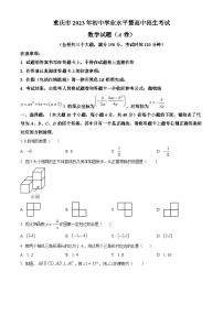 2023年重庆市中考数学真题（A卷）（原卷版）