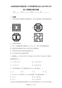 云南省昆明市官渡区第一中学官渡学校2022-2023学年九年级上学期期中数学试题