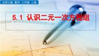 初中数学北师大版八年级上册1 认识二元一次方程组教学课件ppt