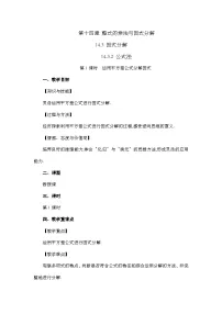 初中数学人教版八年级上册第十四章 整式的乘法与因式分解14.3 因式分解14.3.2 公式法第1课时教学设计