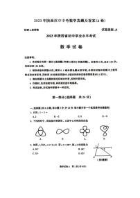 _2023年陕西汉中中考数学真题及答案(A卷)