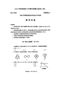 _2023年陕西商洛中考数学真题及答案(A卷)