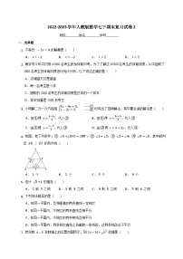 2022-2023学年人教版数学七年级下册期末复习试卷+