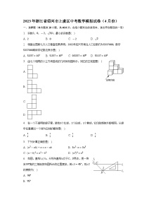 2023年浙江省绍兴市上虞区中考数学模拟试卷（4月份）+