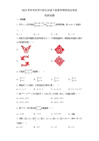 2022--2023学年华东师大版七年级下册数学期末综合检测试题