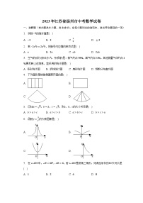 2023年江苏省扬州市中考数学试卷（含解析）