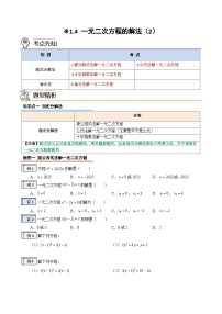 1.4-一元二次方程的解法（2）-2023年升初三人教版暑假衔接教材