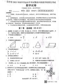 23四川巴中中考数学真题（正文）