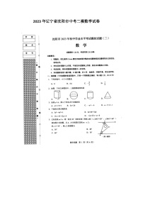 2023年辽宁省沈阳市中考二模数学试卷(含答案)