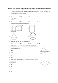 2023年江苏省淮安市清江浦区开明中学中考数学模拟试卷（一）（含解析）