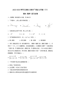 江西省上饶市广信区2022-2023学年下学期七年级期末数学复习试卷（含答案）