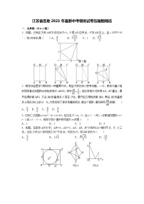 江苏省各地2023年中考模拟试卷压轴题精选(含解析)