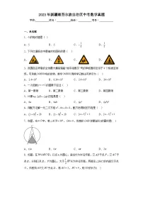 2023年新疆维吾尔族自治区中考数学真题（无答案）