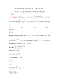 2021年全国中考数学真题分类汇编--方程与不等式：方程与不等式（组）的综合应用（含不定方程）（ 答案版）