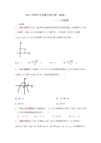 2021年全国中考数学真题分类汇编--函数：二次函数（试卷版）