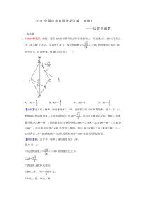 2021年全国中考数学真题分类汇编--函数：反比例函数（答案版）