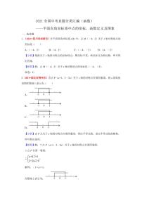 2021年全国中考数学真题分类汇编--函数：平面直角坐标系中点的坐标、函数定义及图象（ 答案版）