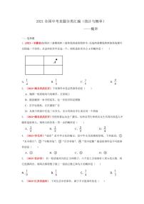 2021年全国中考数学真题分类汇编--统计与概率（试卷版）