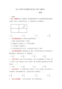 2021年全国中考数学真题分类汇编--统计与概率（试卷版）