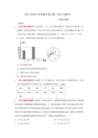2021年全国中考数学真题分类汇编--统计与概率：统计初步（试卷版）