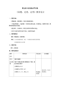 人教版七年级下册5.3.2 命题、定理、证明教学设计