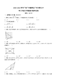 广东省广州市第七中学2020—2021学年八年级下学期期中数学试题(无答案)
