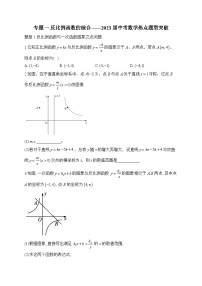 专题一 反比例函数的综合——2023届中考数学热点题型突破(含答案)