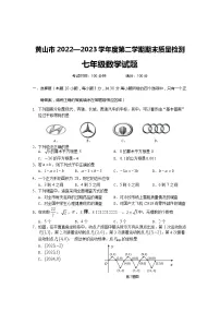 安徽省黄山市2022—2023学年下学期七年级数学期末质量检测试题(含答案)