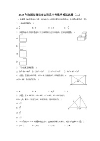 2023年陕西省商洛市山阳县中考数学模拟试卷（二）(含解析）