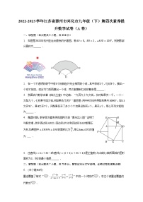 2022-2023学年江苏省泰州市兴化市九年级（下）第四次素养提升数学试卷（A卷）(含解析）