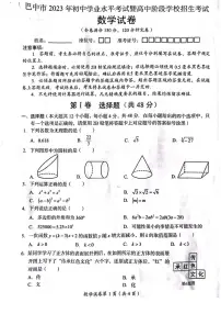 四川省巴中市2023年中考数学试卷+答案
