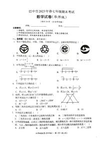 四川省巴中市2022-2023学年七年级下学期6月期末数学试题