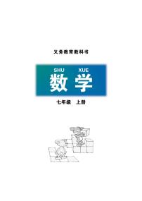 北师大版七年级数学上册电子课本书2025年新教材