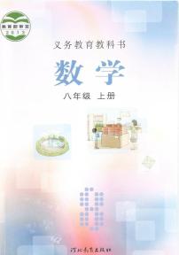 冀教版八年级数学上册电子课本2024年新教材