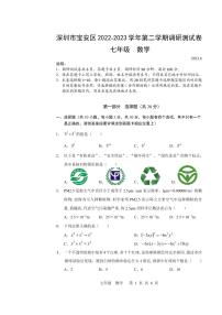 深圳宝安区2022-2023学年七年级第二学期调研测试卷数学试题