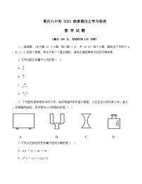 重庆市重庆市沙坪坝区第八中学校2022-2023学年九年级上学期 开学自主学习检查数学试题