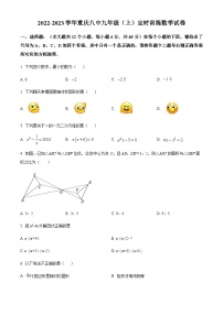 重庆市沙坪坝区第八中学校2022-2023学年九年级上学期9月月考数学试题