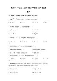 重庆市沙坪坝区第一中学校2022-2023学年九年级上学期第一次月考数学试题