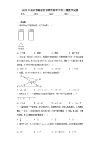 2023年北京市海淀区首师大附中中考三模数学试题（含解析）