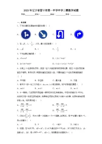 2023年辽宁省营口市第一中学中学三模数学试题（含解析）
