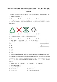 2022-2023学年陕西省西安市长安区七年级（下）第三次月考数学试卷（含解析）